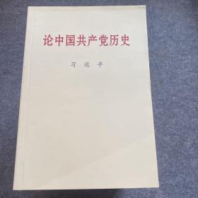 论中国共产党历史(普及本)，