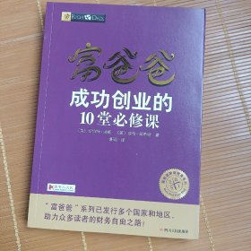 富爸爸成功创业的10堂必修课/富爸爸财商教育系列