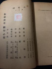 古史辨（一、二、三<上下>、四、五）六册合售 （民国15-24年朴社出版）