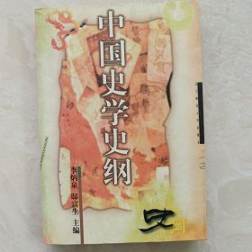 中国史学史纲