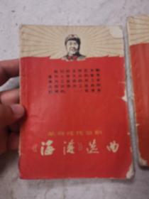 革命现代京剧巜沙家浜》巜海港》选曲