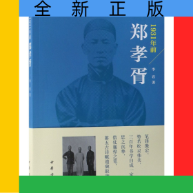 1931年前鄭孝胥