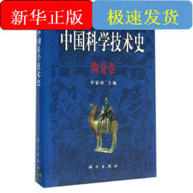 中国科学技术史