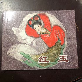 红玉 聊斋连环画