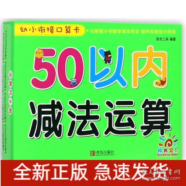 青岛出版社50以内减法运算/幼小衔接口算卡