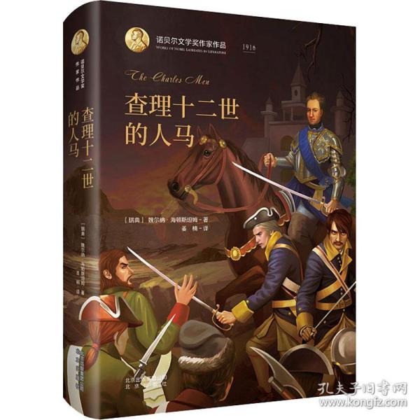 诺贝尔文学奖作家作品：查理十二世的人马