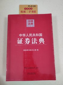 注释法典13：中华人民共和国证券法典（第二版）