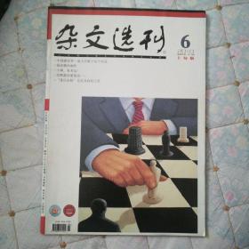 杂文选刊（2010年第6期）