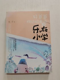 好爸爸胜过好老师——乐在小学（“父亲教育”专家东子的育儿经：用玩耍培养积淀一生的行为习惯！）