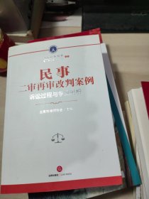 民事二审再审改判案例：诉讼过程与争点剖析