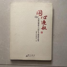 庆祝民盟成立75周年书画展作品集