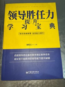 领导胜任力提升学习宝典