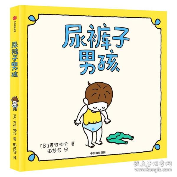 吉竹伸介绘本：尿裤子男孩