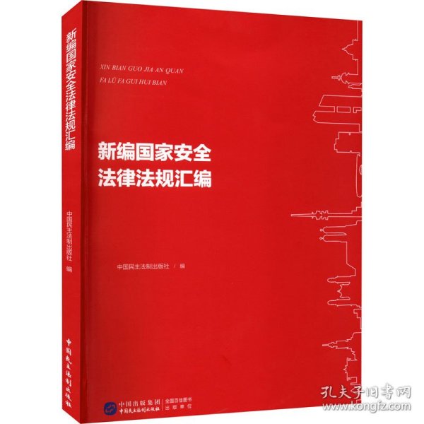 正版 新编国家安全法律法规汇编 中国民主法制出版社著 中国民主法制出版社