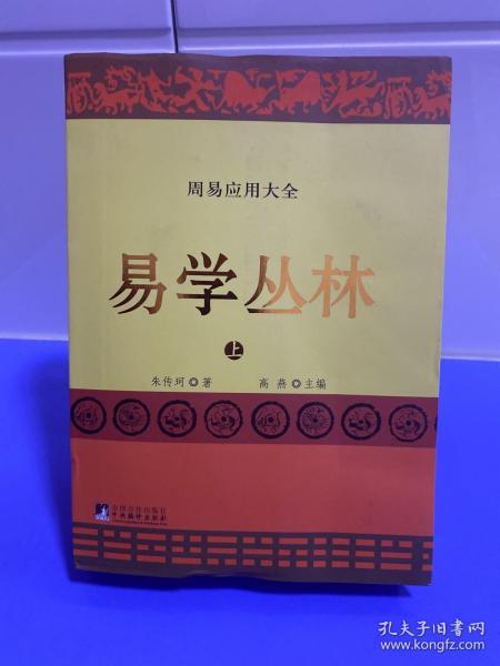 易学丛林:上下册(一部周易应用全书,中国朱熹理学研究学会会长、大易学家朱焘直系嫡孙朱传珂潜心30余年的探索成果.)