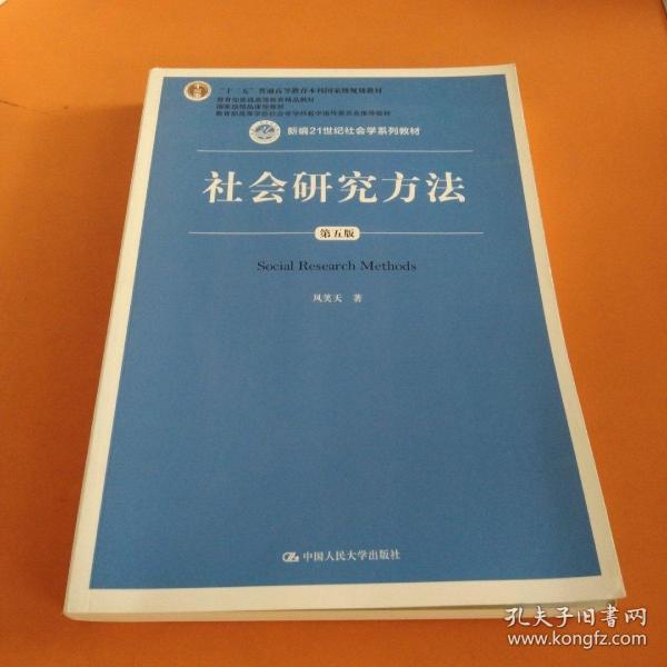 社会研究方法（第五版）（新编21世纪社会学系列教材）