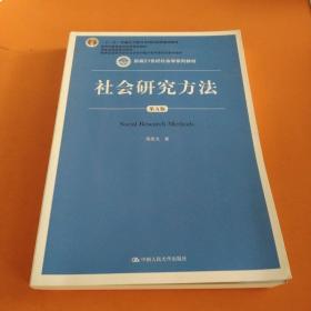 社会研究方法（第五版）（新编21世纪社会学系列教材）