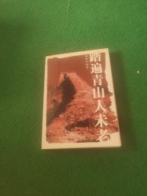 踏遍青山人未老摄影作品集