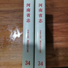 河南省志 第34卷 冶金工业志 建筑材料工业志