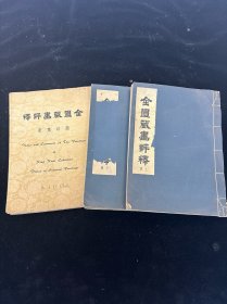 线装《 金匱藏畫評釋 上下 金匱藏畫評釋选印画册 》 三册全套