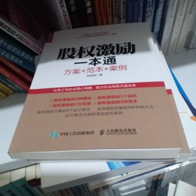 股权激励一本通 方案+范本+案例