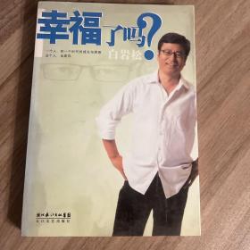 幸福了吗?