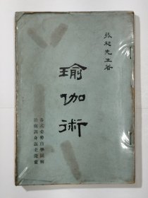 瑜伽术