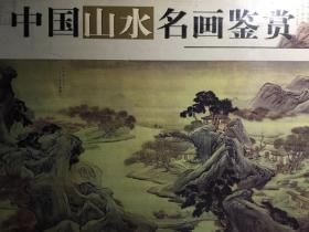 中国山水名画鉴赏