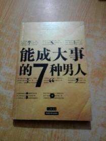 能成大事的7种男人