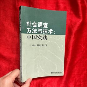 社会调查方法与技术：中国实践