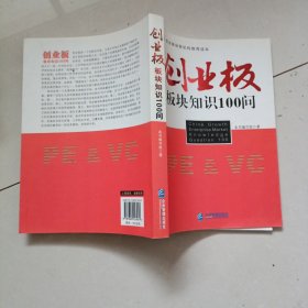 创业板板块知识100问