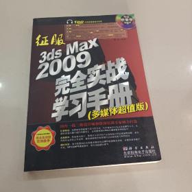 征服3ds Max 2009完全实战学习手册(DVD)