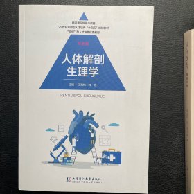 人体解剖生理学 双色版