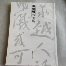 商诗强书法集