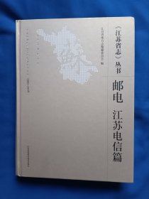 《江苏省志》丛书 邮电 江苏电信篇。16开。