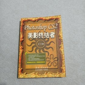 Photoshop CS 2美影终结者