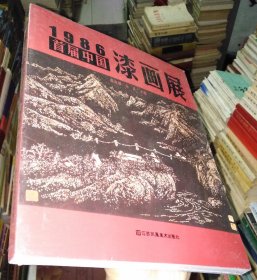 1986首届中国漆画展