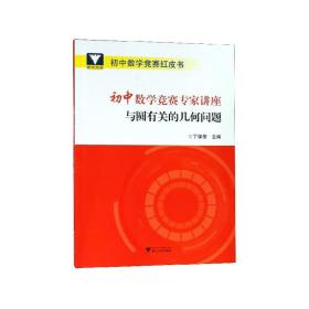 初中数学竞赛专家讲座与圆有关的几何问题/初中数学竞赛红皮书