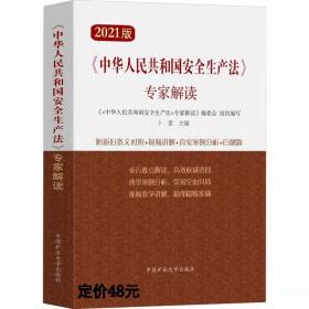 《中华人民共和国安全生产法》专家解读 2021版 卜素 编
