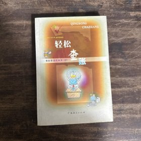 輕松查賬