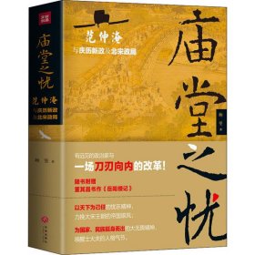 庙堂之忧：范仲淹与庆历新政及北宋政局