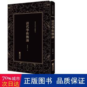 清代学术概论/清末民初文献丛刊