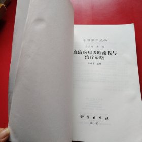 血液疾病诊断流程与治疗策略（看图拍）