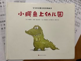 宝宝社会能力培养绘本：小鳄鱼上幼儿园（阿卡狄亚童书馆）