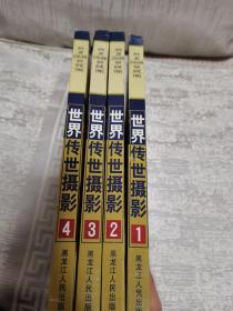 世界传世摄影1-4册全