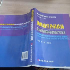 胸心血管外科疾病临床诊断与治疗方案