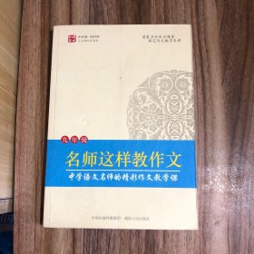 名师课堂：名师这样教作文（9年级）