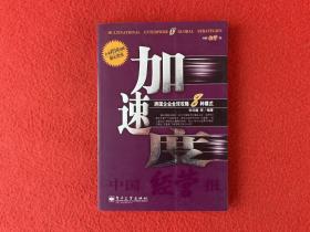 加速度--跨国企业全球攻略8种模式