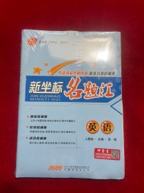 课堂新坐标高中同步导学案 英语 人教版 选择性必修 第一册 新坐标名题江 英语 人教版 选择性必修 第一册