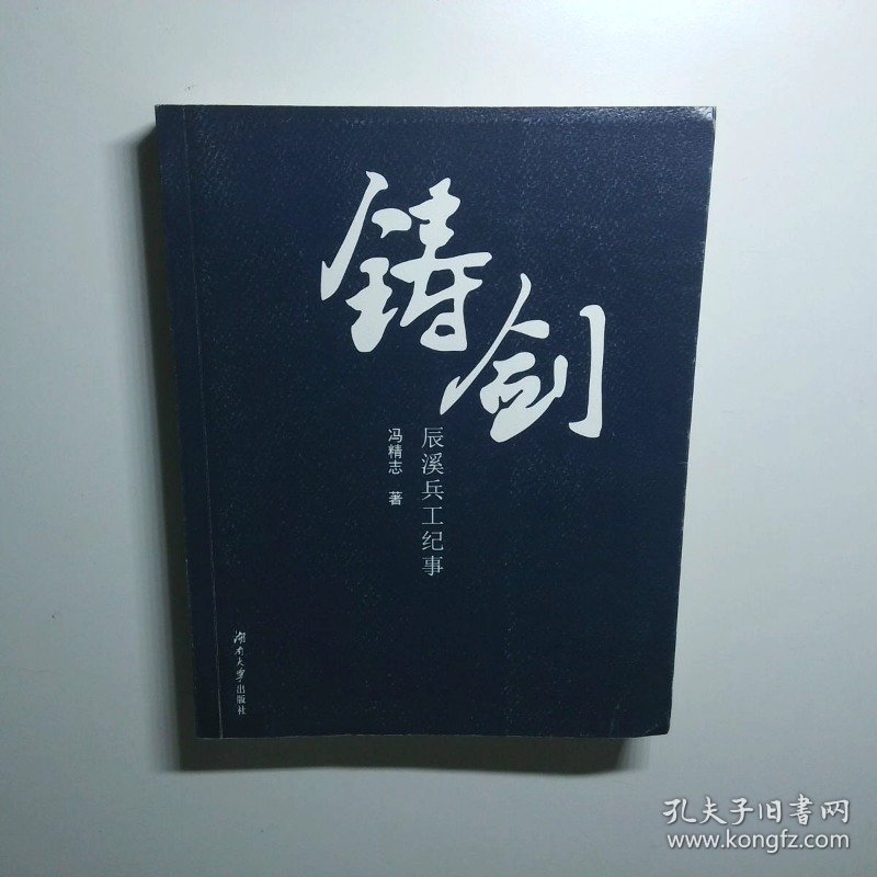 铸剑：辰溪兵工纪事